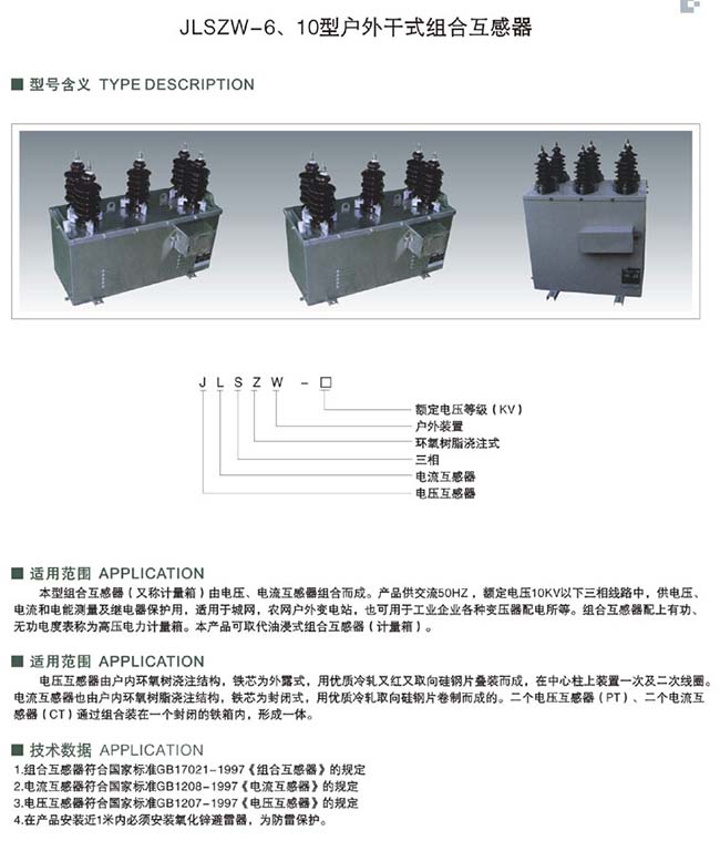 JLSZW-6、10型户外干式组合互感器