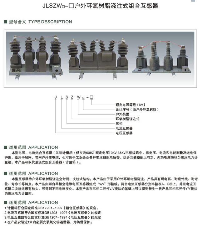 JLSZW□-□户外环氧树脂浇注式组合互感器